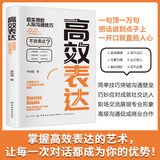 高效表达：超实用的人际沟通技巧 沟通聊天交流的技巧人际交往关系职场社交高情商高效沟通演讲与口才学会沟通书籍