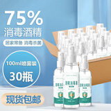 速灭士75度酒精消毒液75%乙醇酒精75消毒免洗手皮肤杀菌喷剂 75度酒精100ml（30瓶装）