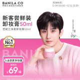 芭妮兰（banila co）【成毅同款】净柔卸妆膏经典款50ml  便携旅行 脸部眼唇卸妆可用