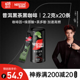 雀巢（Nestle）【代言人丁禹兮同款】绝对深黑普洱黑茶速溶黑咖0糖0脂*2.2g*20条