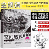 空间透视图解课：让你的画面更有镜头感 速写大师金政基徒弟金铜镐 透视绘画教程 建筑风景自学零基础入门漫画教程书