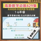 看动画学数学视频1-6高斯数学动漫429集视频教程数学启蒙U优盘 优盘发货【赠送转接头】 64G-看动画学数学高斯1-6年级