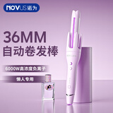 诺为全自动卷发棒32MM慵懒大波浪36MM韩系约会必备6000W负离子卷发棒女士蛋卷棒送闺蜜女友礼物 【专业款】芋泥紫自动卷发棒 36mm