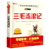 三毛流浪记儿童红色经典传统教育爱国主义读本 小学生三四五六年级经典儿童文学课外电影阅读版书籍[7-10岁、11-14岁]