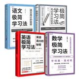 数学极简学习法+英语极简学习法+语文极简学习法+极简学习法   套装4册