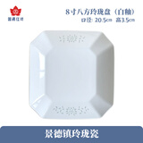 红叶国瓷陶瓷景德镇高温细白玲珑瓷吃饭碗盘碟子组合搭配餐具碗家用 白釉8英寸八方玲珑盘1个装(买5送1)