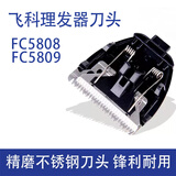 适用飞科电动理发器电推剪刀头FC5808 580958065910 5901剃头刀配 FC5808/5809通用刀头