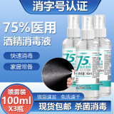 速灭士75%医用酒精喷雾75度医用消毒液75%乙醇酒精消毒免洗手消毒免洗洗手液速干 75%酒精喷雾装100mlX3瓶