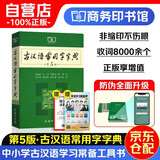 古汉语常用字字典+学习卡（第5版）商务印书馆学生教材教辅小学初中高中可搭新华字典12版现代汉语词典7版牛津高阶英汉双解词典10版初阶中阶古代汉语词典2版