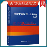 建工社正版 民用建筑暖通空调设计统一技术措施2022版 中国建筑设计院研究院技术措施 中国建筑工业出版社 建筑书籍 建筑电气设计统一技术措施2021版