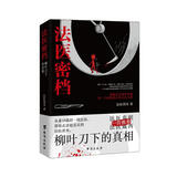 法医密档：柳叶刀下的真相 小说