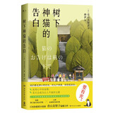 树下神猫的告白（日本治愈系小说家 青山美智子温暖书写 一只传达神谕的猫所带来的七个温情故事） 中南传媒