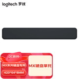 罗技（Logitech） 大师系列MX键盘掌托 MX Keys/Craft 搭档 舒适持久支撑稳定操控 黑色