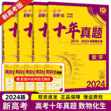 【十年真题 42套 科目自选】2024新版 高考必刷卷十年真题 近10年全国高考真题汇编试卷高考真题卷超详解 高中一二轮总复习高三复习资料 高考真题模拟卷 理想树 十年真题 4本】 数物化生