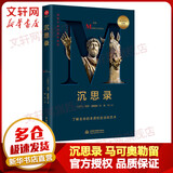 沉思录 马可奥勒留著 西方世界的传世论语 英国前首相丘吉尔 美国前总统克林顿 德国哲学家文德尔班 学者梁文道等的枕边书