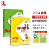 53单元归类复习一年级下册 套装共4册 语文+数学北师大版 2024春季 赠小学演算本+错题本