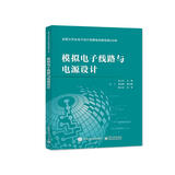 全国大学生电子设计竞赛培训教程第2分册――模拟电子线路与电源设计