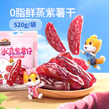 三只松鼠水晶紫薯仔520g 紫薯干地瓜干软糯香甜蜜饯果干休闲零食即食小吃