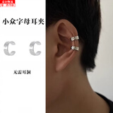 萌客朵简约小众字母无耳洞耳夹设计潮男生轻奢高级感耳钉耳骨夹女士耳扣 小众字母耳夹【1对】