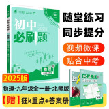 2025版初中必刷题 物理九年级全一册 北师版 初三教材同步练习题教辅书 理想树图书