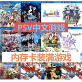 psv1000游戏卡内存卡装满大作赠卡套变革系统即插即用psv2000通用 128G内存装好大作 psv1代2代变革系统专用