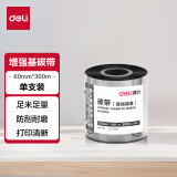 得力(deli)60mm*300m热转印条码打印机 标签机打印碳带 通用型增强蜡基碳带81504（单支装）