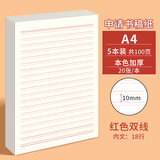 多利博士5本A4/20张稿纸10mm18行红色双线信纸入党申请书专用纸大学生信笺纸材料手写纸作文纸【全网热卖】