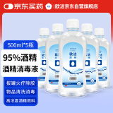 欧洁95%酒精消毒液500ml*5瓶 高纯度燃烧乙醇酒精 酒精灯拔火罐助燃料