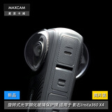 MAXCAM/麦思卡姆 适用于 影石Insta360 X4 旋转式光学钢化玻璃保护镜头罩镜头盖可拆卸配件