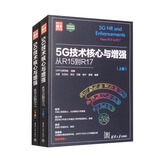 5G技术核心与增强：从R15到R17（新时代·技术新未来）套装上下册