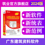 筑业广东省房屋建筑安全工程竣工验收技术资料统一用表2024版 广东资料软件房建安全版加密锁 资料员配套软件