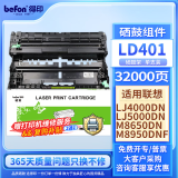 得印（befon）兼容LD401硒鼓（硒鼓组件）硒鼓架1支装（适用联想LJ4000D/DN LJ5000DN M8950DNF）打印页数：32000