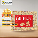 麦芽点读书 500图大绘本：三字经千字文弟子规千家诗 国学启蒙读物儿童发声书小达人小考拉点读笔配套图书