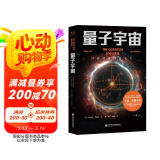 量子宇宙（世界公认的量子力学科普经典，一本书让你弄清楚宇宙的本质，看到科技的未来。）