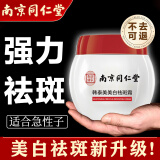 南京同仁堂美白祛斑霜去斑淡化斑点黄褐斑雀斑老年斑孕斑50g/盒