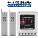 国怡电气220V/380V 10KW大功率水泵电机远程遥控开关农田灌溉浇地开关 380V 三相 10KW 3000米2个遥控器