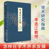 学者的术与道 李连江教授论治学的封笔之作 另著《不发表 就出局》 上海交通大学出版社 图书