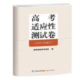 高考适应性测试卷（增订版）