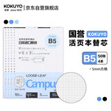国誉（KOKUYO）【全网低价】B5活页纸Campus活页本替芯考研笔记本子内页 5mm方格 50张/本 4本 WCN-CLL1514N