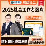 官方直营2025年新版全国初级社工中级社会工作者考试指导教材历年真题押题模拟试卷社会工作实务+社会工作综合能力+社会工作法规与政策助理社会工作师2024 社会工作综合能力（初级）VIP题库（在线发送）