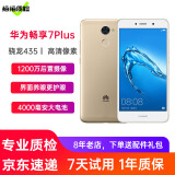 华为 畅享7 Plus二手手机【现货速发】5.5英寸二手华为手机二手9成新 金色 4+64G全网通