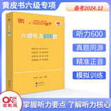 官方旗舰店】张剑黄皮书英语六级真题备考2026年6月黄皮书六级考试英语真题试卷六级阅读80篇听力600题写作与翻译60篇六级词汇背诵词汇阅读 六级听力600题【专项训练】适用于2026.6