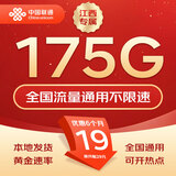 中国联通流量卡不限速纯上网通用电话卡手机卡5G卡大流量无限速流量卡联通流量卡 江西专属-19元175G全国高速流量+外省勿拍