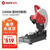 锐奇（KEN）型材切割机钢材机金属切割机2300W电动大功率355型大底座7614NX