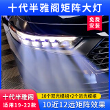 硕创光电汽车矩阵大灯车灯升级LED双光透镜激光改装动态扫描总成8近8远 十代半雅阁矩阵大灯-10近12远