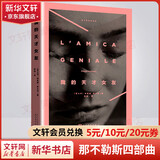 那不勒斯四部曲 我的天才女友+新名字的故事+离开的留下的+失踪的孩子 人民文学出版社 我的天才女友 那不勒斯四部曲第一部