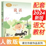 说话 新版 一年级上册 樊发稼 著名诗人、儿童文学作家 人教版课文作家作品系列 语文教材配套读物 同名作品收入中小学语文教科书