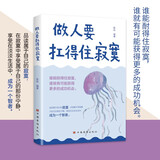 做人要扛得住寂寞 自我修养内在力量提升 心灵成长情绪管理 高情商处世哲学 心智修炼思维格局提升 职场社交智慧 大众读者推荐阅读