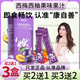 【官方店旗舰】西梅西柚果味果汁西梅汁饮大餐救星无排便秘燃脂效果京东自有品牌无减肚子功效 3盒康自善西梅西柚果味果汁男女士二代正品