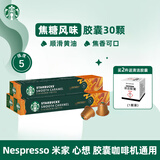 星巴克（Starbucks） Nespresso多口味胶囊咖啡意式浓缩美式黑咖啡胶囊 焦糖风味（5.1g*30颗）26年6月